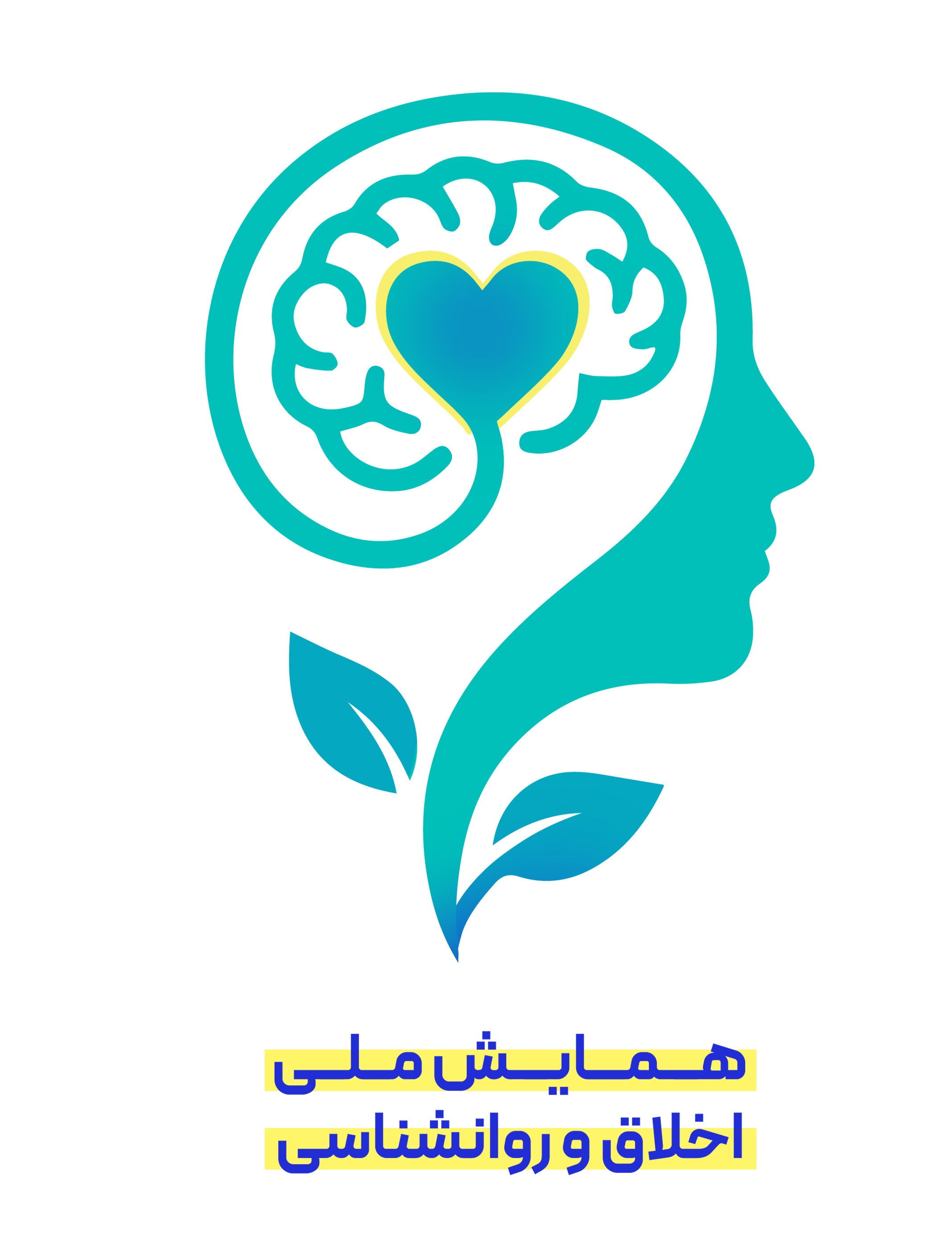 همایش ملی اخلاق و روانشناسی