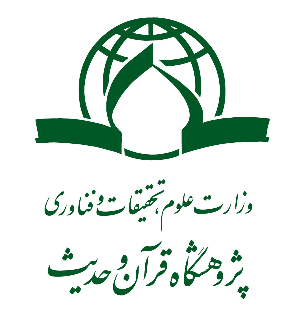 پژوهشگاه قرآن و حدیث